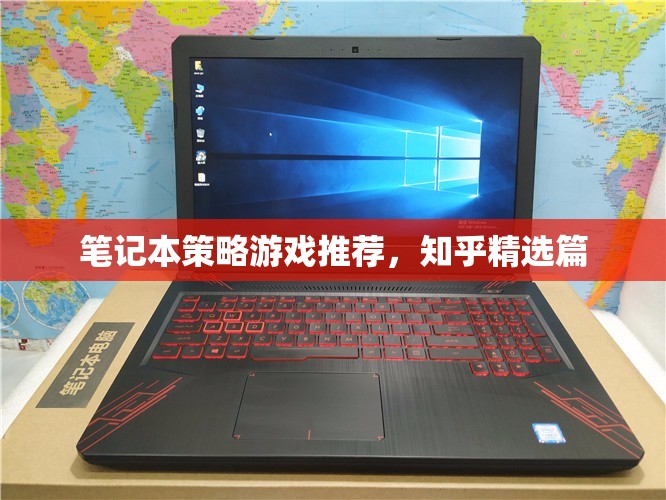 知乎精選，筆記本策略游戲推薦