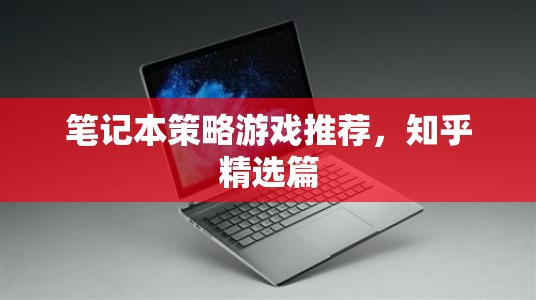 知乎精選，筆記本策略游戲推薦