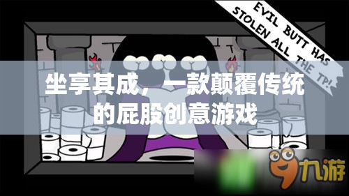 顛覆傳統(tǒng)，坐享其成，一款屁股創(chuàng)意游戲的驚喜