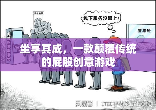 顛覆傳統(tǒng)，坐享其成，一款屁股創(chuàng)意游戲的驚喜  第2張