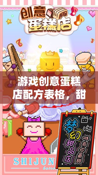 甜蜜商業(yè)冒險，游戲創(chuàng)意蛋糕店配方表格的創(chuàng)意之旅