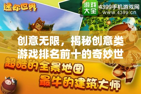 揭秘創(chuàng)意類游戲，排名前十的奇妙世界