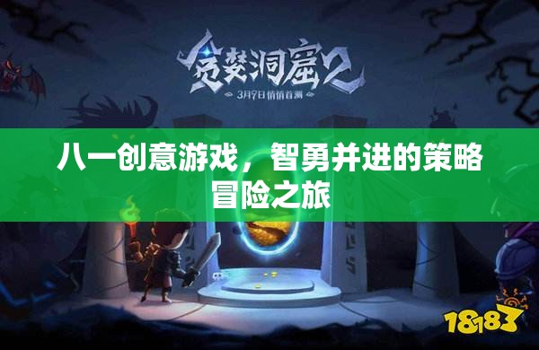 智勇并進，八一創(chuàng)意游戲的策略冒險之旅