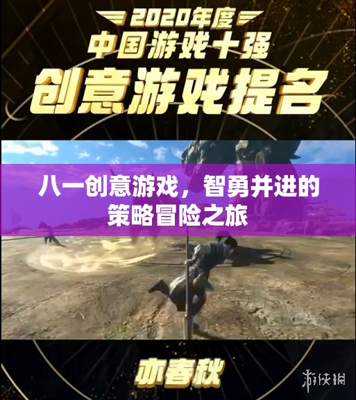 智勇并進(jìn)，八一創(chuàng)意游戲的策略冒險(xiǎn)之旅