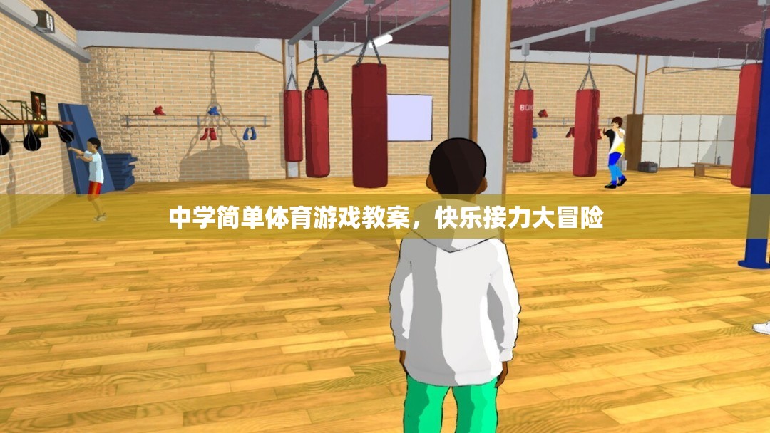 中學體育游戲教案，快樂接力大冒險