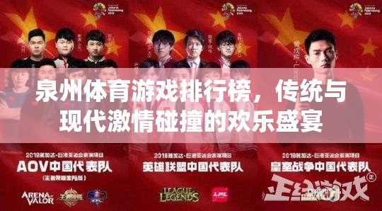 泉州體育游戲排行榜，傳統(tǒng)與現(xiàn)代激情交融的歡樂盛宴