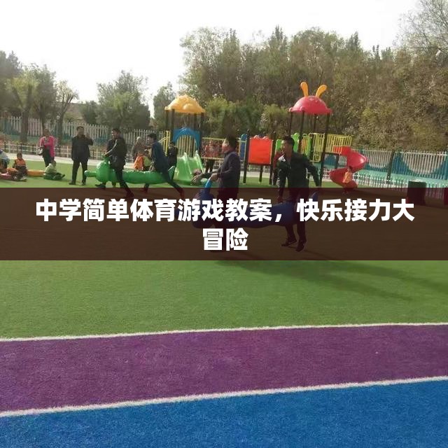 中學體育游戲教案，快樂接力大冒險