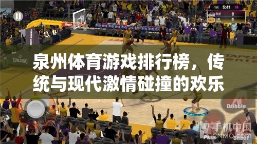 泉州體育游戲排行榜，傳統(tǒng)與現(xiàn)代激情交融的歡樂盛宴