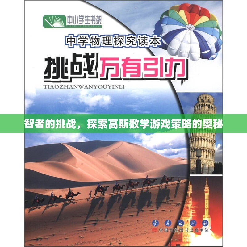 智者之謎，探索高斯數(shù)學(xué)游戲的策略?shī)W秘