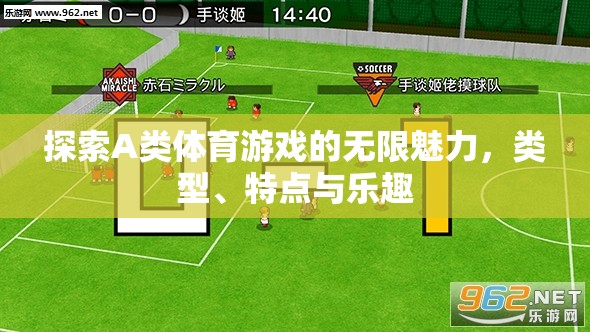 探索A類體育游戲的無限魅力，類型、特點與樂趣