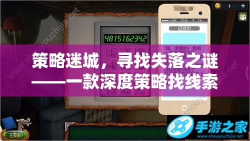 策略迷城，尋找失落之謎——深度策略找線索的端游游戲