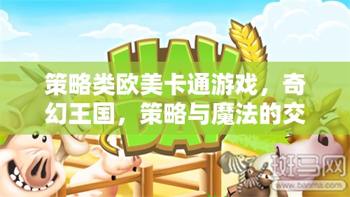 策略類歐美卡通游戲，奇幻王國(guó)，策略與魔法的交響曲