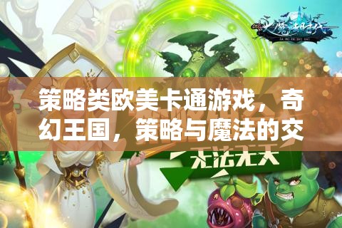 策略類歐美卡通游戲，奇幻王國(guó)，策略與魔法的交響曲