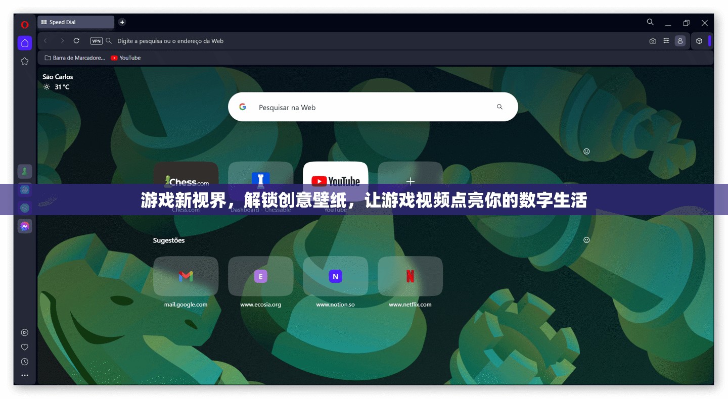 解鎖創(chuàng)意壁紙，游戲新視界點(diǎn)亮你的數(shù)字生活