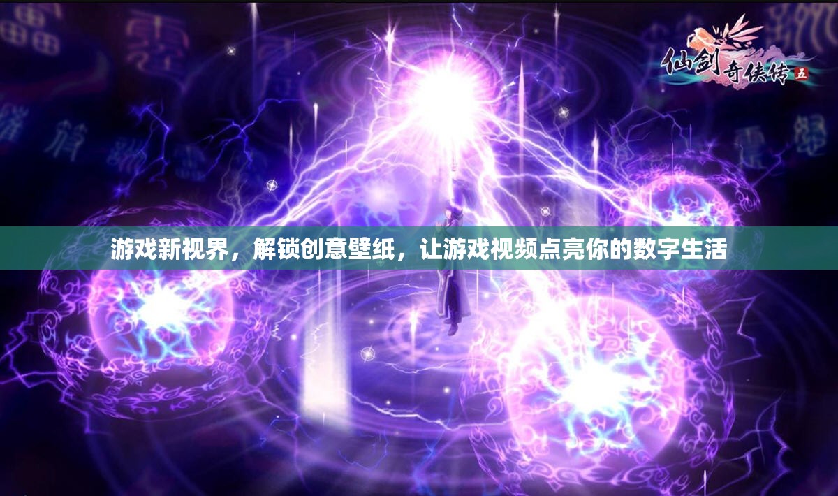 解鎖創(chuàng)意壁紙，游戲新視界點(diǎn)亮你的數(shù)字生活