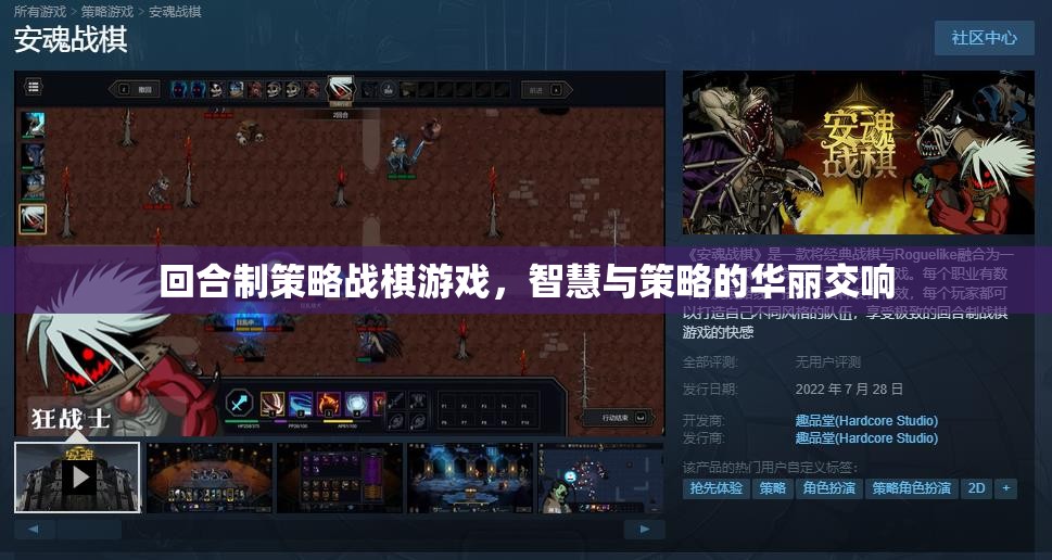 智慧與策略的華麗交響，回合制策略戰(zhàn)棋游戲