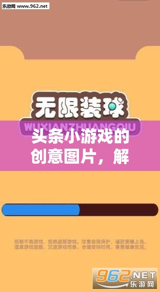 解鎖想象力，挑戰(zhàn)創(chuàng)意極限，頭條小游戲的創(chuàng)意圖片之旅