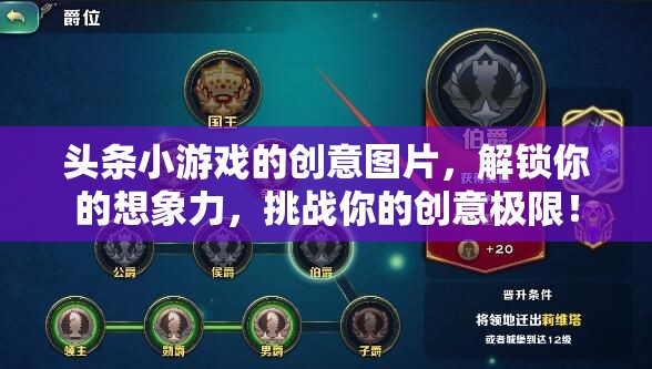 解鎖想象力，挑戰(zhàn)創(chuàng)意極限，頭條小游戲的創(chuàng)意圖片之旅