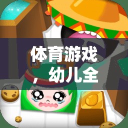 體育游戲，開啟幼兒全面發(fā)展的金色鑰匙