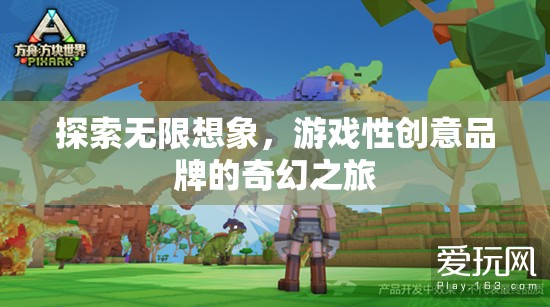 探索無(wú)限想象，游戲性創(chuàng)意品牌的奇幻之旅