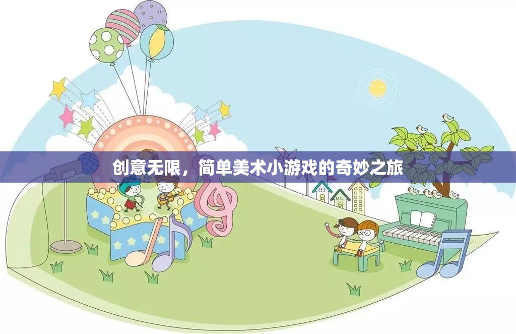 創(chuàng)意無限，簡單美術(shù)小游戲的奇妙探索之旅