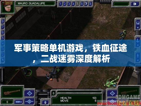 鐵血征途，二戰(zhàn)迷霧下的軍事策略單機(jī)游戲深度解析