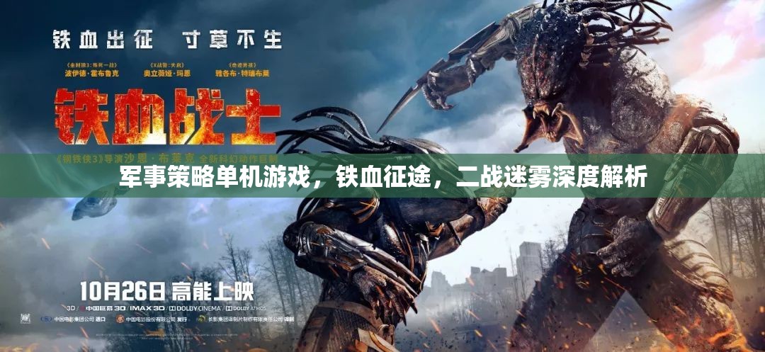 鐵血征途，二戰(zhàn)迷霧下的軍事策略單機(jī)游戲深度解析