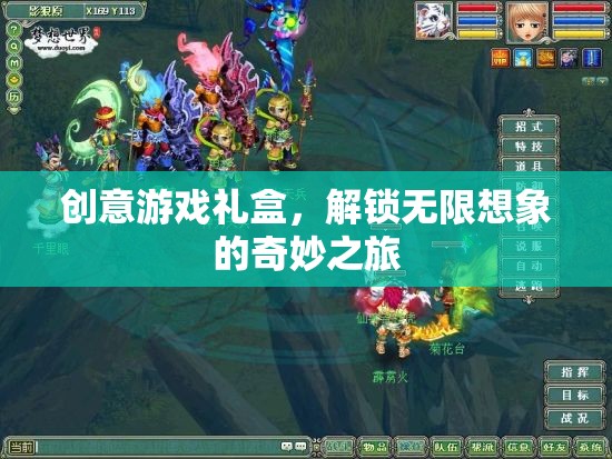 解鎖無限想象的創(chuàng)意游戲禮盒，一場奇妙之旅