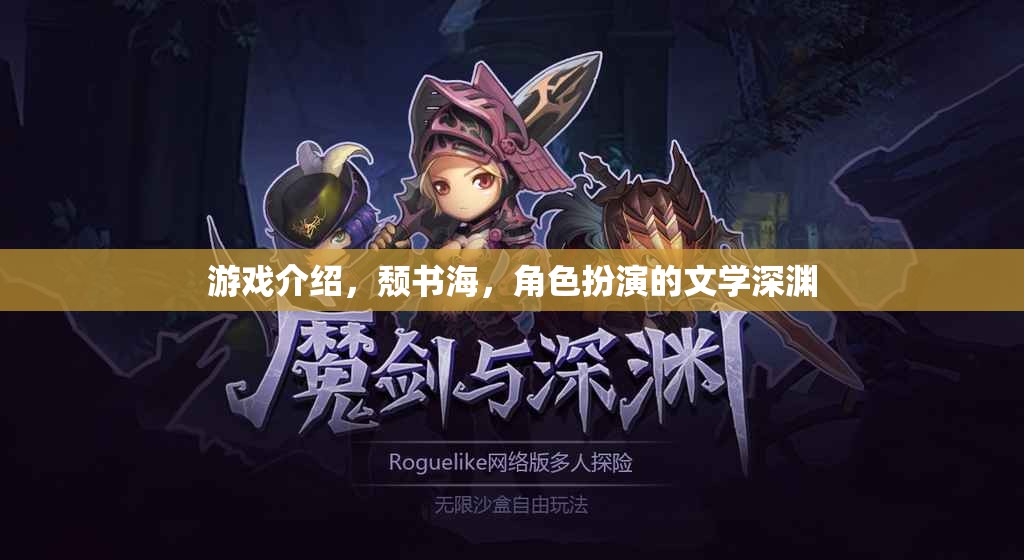 探索頹書海，沉浸式角色扮演的文學深淵之旅