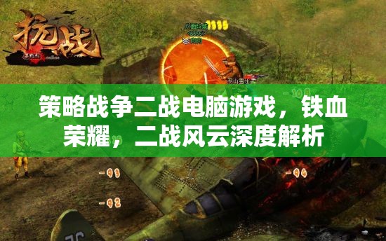鐵血榮耀，二戰(zhàn)風(fēng)云——深度解析策略戰(zhàn)爭電腦游戲