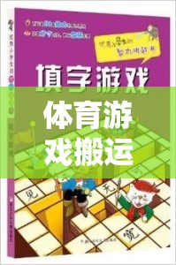 創(chuàng)意與挑戰(zhàn)并重，體育游戲搬運求競賽教案設(shè)計  第2張