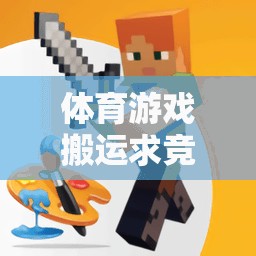 創(chuàng)意與挑戰(zhàn)并重，體育游戲搬運求競賽教案設(shè)計  第3張