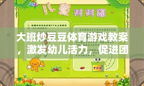 大班炒豆豆，激發(fā)幼兒活力與團隊協(xié)作的體育游戲教案