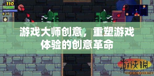 游戲大師創(chuàng)意，重塑游戲體驗的創(chuàng)意革命