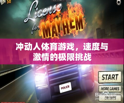 速度與激情的極限挑戰(zhàn)，沖動(dòng)人體育游戲