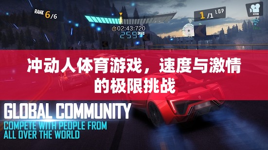 速度與激情的極限挑戰(zhàn)，沖動(dòng)人體育游戲