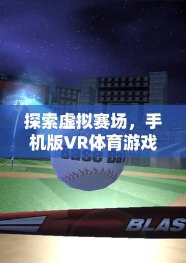 手機(jī)版VR體育游戲，虛擬賽場探索與下載全攻略