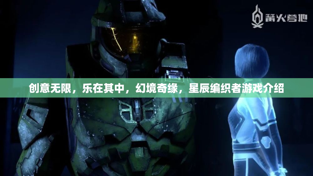 創(chuàng)意無(wú)界，樂(lè)享幻境，星辰編織者游戲深度解析