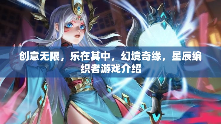 創(chuàng)意無界，樂享幻境，星辰編織者游戲深度解析