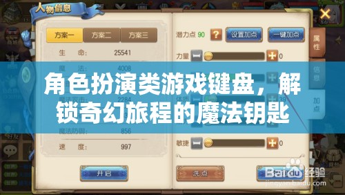 解鎖奇幻旅程，角色扮演類游戲鍵盤的魔法鑰匙