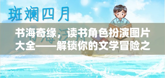 書海奇緣，解鎖文學冒險之旅的讀書角色扮演圖片大全