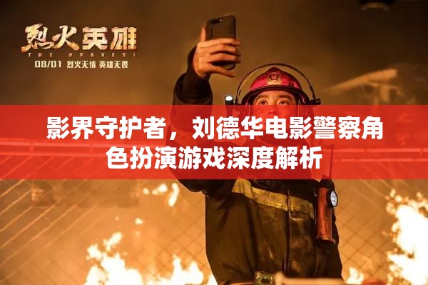 影界守護(hù)者，劉德華電影警察角色的深度解析