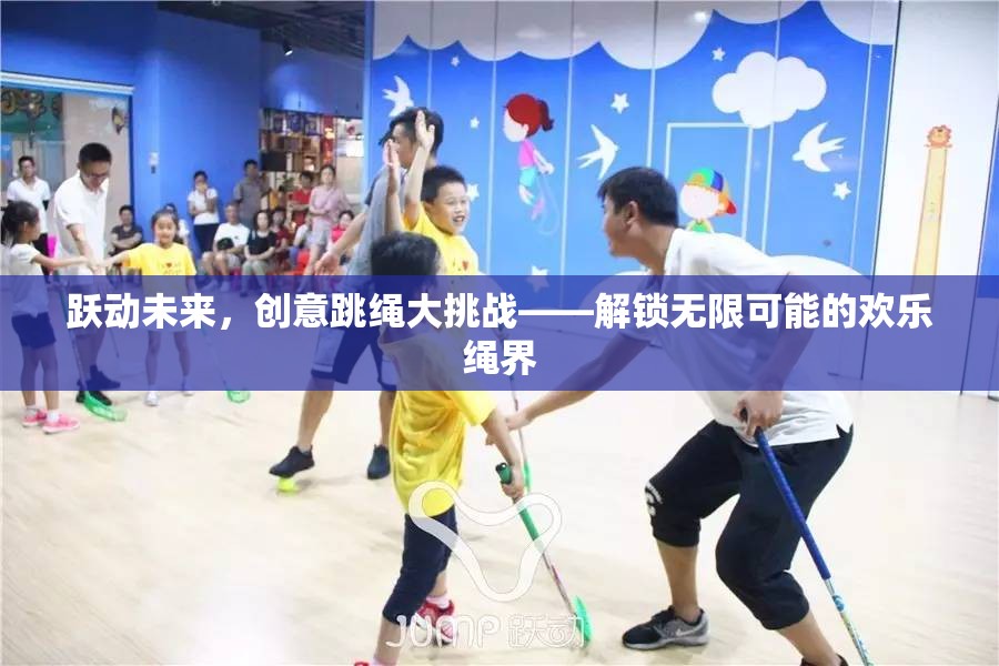 躍動未來，創(chuàng)意跳繩大挑戰(zhàn)，解鎖歡樂繩界的無限可能
