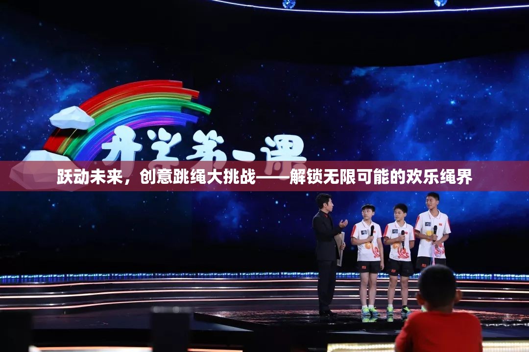 躍動未來，創(chuàng)意跳繩大挑戰(zhàn)，解鎖歡樂繩界的無限可能