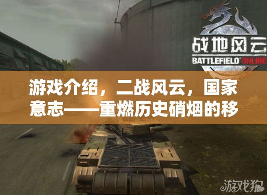 重燃歷史硝煙，二戰(zhàn)風云——國家意志的移動策略巨作
