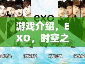 EXO，時(shí)空之旅——一場(chǎng)角色扮演的奇幻盛宴