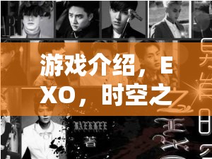 EXO，時空之旅——一場角色扮演的奇幻盛宴