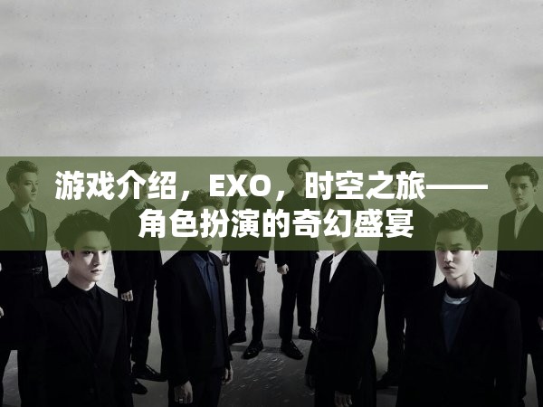 EXO，時空之旅——一場角色扮演的奇幻盛宴