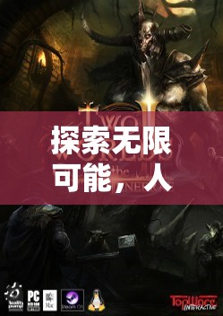 編織傳奇，探索人多的角色扮演游戲中的無(wú)限可能