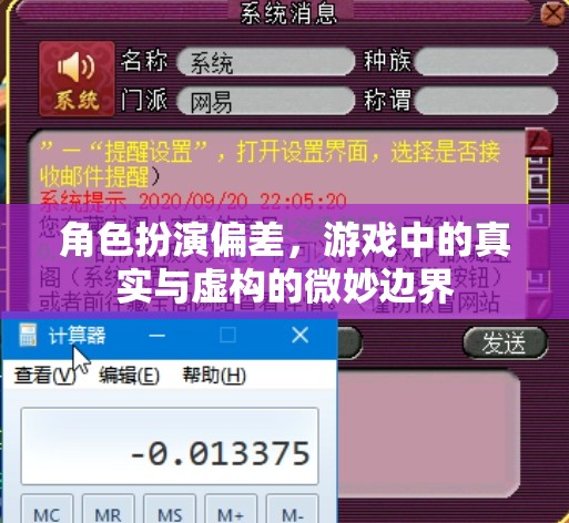 角色扮演偏差，游戲中的真實與虛構(gòu)的微妙邊界探索